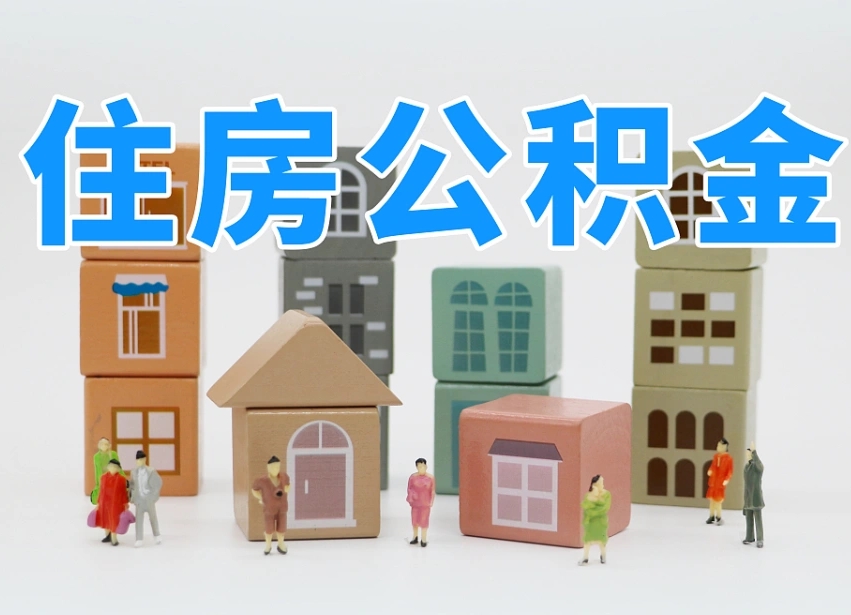 涟源辞职公积金取（辞职了取公积金需要哪些手续）